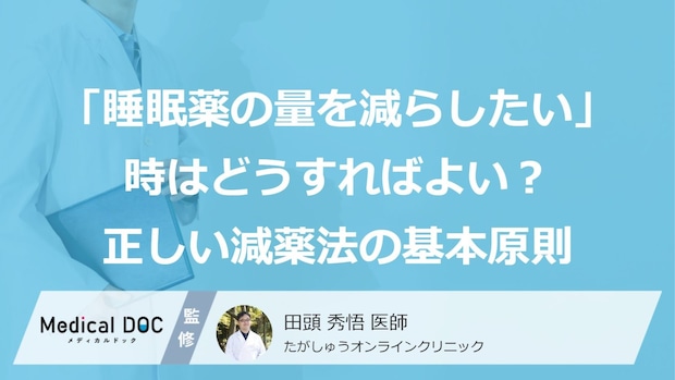 「睡眠薬の量を減らしたい」時はどうすればよい? 正しい減薬法の基本原則【医師解説】