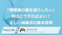 「睡眠薬の量を減らしたい」時はどうすればよい？ 正しい減薬法の基本原則【医師解説】