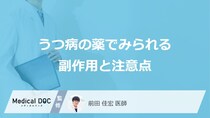 「うつ病の薬」を服用するとどんな副作用が現れるかご存知ですか？【医師監修】