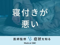 【医師解説】「寝付きが悪い」原因とは？