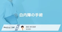 白内障手術は日帰りで可能？手術の流れや自分に合った「眼内レンズ」の選び方【医師解説】