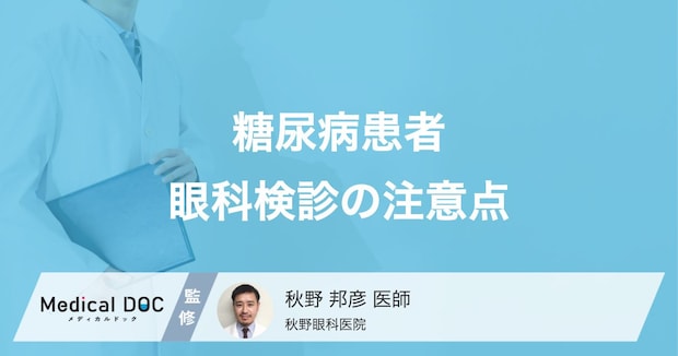 「糖尿病患者の眼科検診」受診頻度の目安や 検査当日の注意点を医師が解説！