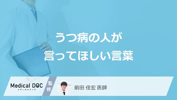 「うつ病の人が言ってほしい言葉」はご存知ですか?【医師監修】