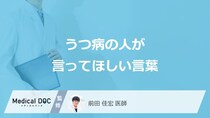 「うつ病の人が言ってほしい言葉」はご存知ですか？【医師監修】