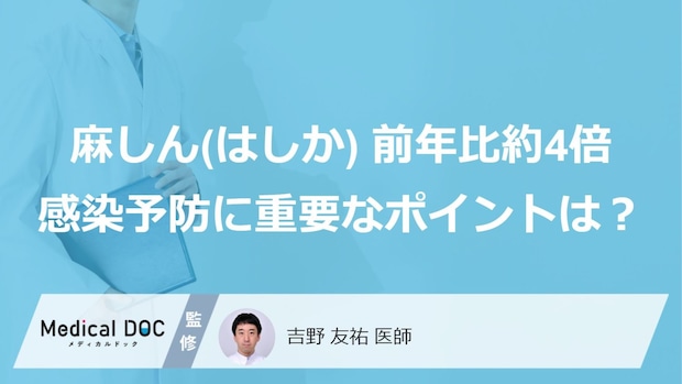 麻しん(はしか)報告数、前年比約4倍! 感染予防に重要な「自分のワクチン接種歴」はご存じですか?