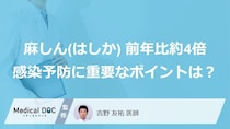 麻しん（はしか）報告数、前年比約4倍！ 感染予防に重要な「自分のワクチン接種歴」はご存じですか？