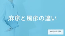 「麻疹と風疹の違い」はご存知ですか？症状や見分け方も解説！【医師監修】