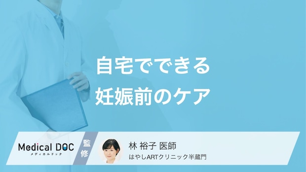 自宅でできる「プレコンセプションケア」とは?妊娠前の正しいセルフケア【医師解説】