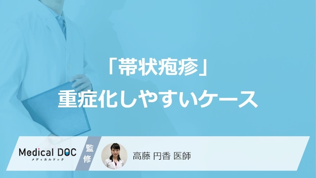「帯状疱疹」が重症化しやすいケースをご存じですか? 早期治療の重要性も医師が解説