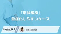 「帯状疱疹」が重症化しやすいケースをご存じですか？ 早期治療の重要性も医師が解説