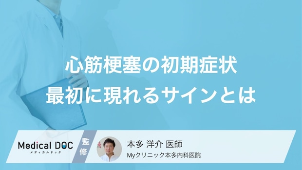 ただの不調? 『心筋梗塞』の初期症状とは? 見逃せないサインを解説【医師監修】