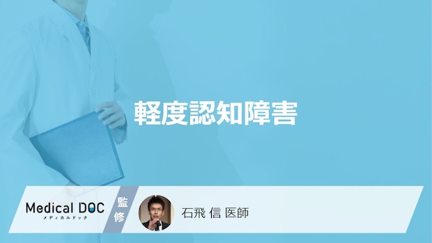 「軽度認知障害」の初期症状はご存知ですか？認知症との違いも医師が徹底解説！