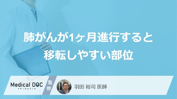 「肺がん」が1ヶ月進行すると”どこに転移”しやすい？転移後の症状も医師が解説！
