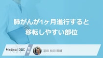 「肺がん」が1ヶ月進行すると”どこに転移”しやすい？転移後の症状も医師が解説！
