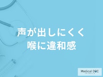 「声が出しにくく喉に違和感」があるのは風邪？ストレス？主な原因を医師が解説！