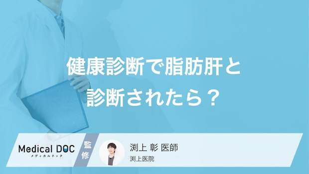 健康診断で「脂肪肝」と診断されたらどうする？進行を防ぐために見直すべき生活習慣【医師解説】