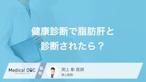 健康診断で「脂肪肝」と診断されたらどうする？進行を防ぐために見直すべき生活習慣【医師解説】