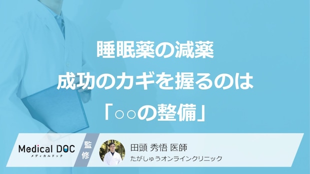 「睡眠薬の量を減らしたい」人必見！ 減薬成功のカギを握るのは「○○の整備」