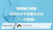 「睡眠薬の量を減らしたい」人必見！ 減薬成功のカギを握るのは「○○の整備」