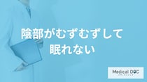 「陰部がむずむずして眠れない」原因は？潜む”5つの疾患”と対処法を医師が解説！