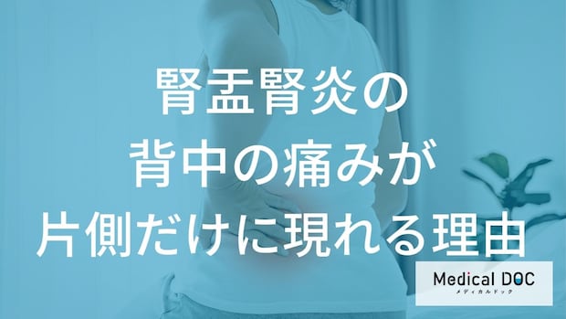 「腎盂腎炎」で背中が痛む？ 左右で違う“危険度”と見分けるための【2つのポイント】