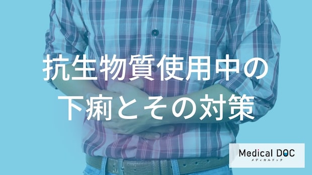 「抗生物質」で下痢に？ 腸内で異常増殖する“あの細菌”と【正しい対処法】