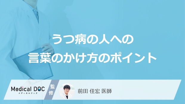 「うつ病」の人への【言葉のかけ方のポイント】はご存知ですか?【医師監修】