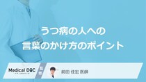 「うつ病」の人への【言葉のかけ方のポイント】はご存知ですか？【医師監修】
