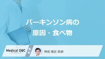 「パーキンソン病」の原因となる可能性の高い「5つの食べ物」はご存知ですか？