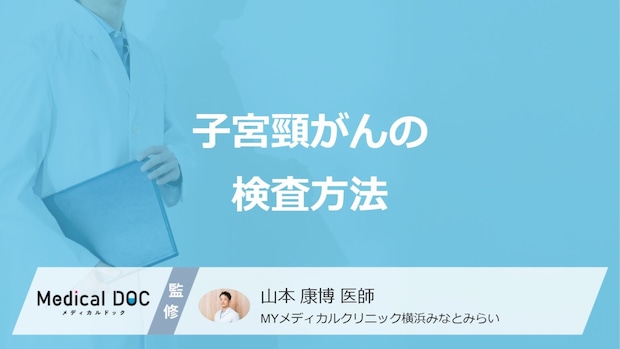 「子宮頸がん」を疑った時”早い段階で分かる検査”は?診断後の検査も医師が解説!