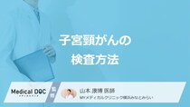 「子宮頸がん」を疑った時”早い段階で分かる検査”は？診断後の検査も医師が解説！