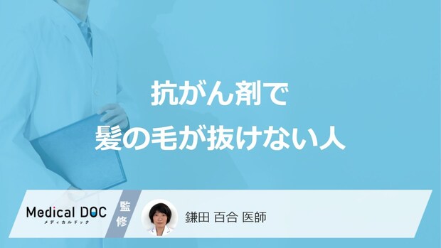「抗がん剤で髪の毛が抜けない人」の特徴はご存知ですか?【医師解説】
