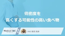 「骨密度を高くする可能性の高い食べ物」はご存知ですか？医師が徹底解説！