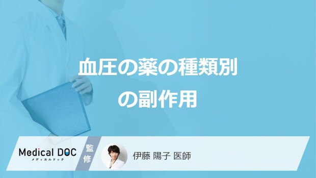 「血圧の薬」の”副作用”は種類によって違う?4種類別の症状と対処法を医師が解説!