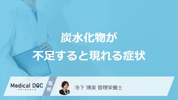 「炭水化物が不足すると現れる症状」はご存知ですか?管理栄養士が解説!