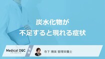 「炭水化物が不足すると現れる症状」はご存知ですか？管理栄養士が解説！