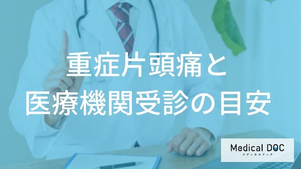 「片頭痛」の激痛は“別の病気”?見分ける症状と受診タイミング【医師監修】