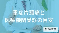 「片頭痛」の激痛は“別の病気”？見分ける症状と受診タイミング【医師監修】
