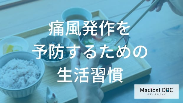 「痛風発作」が起きやすい”7つの食品”とは?尿酸値を下げるポイント【医師監修】