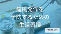 「痛風発作」が起きやすい”7つの食品”とは？尿酸値を下げるポイント【医師監修】