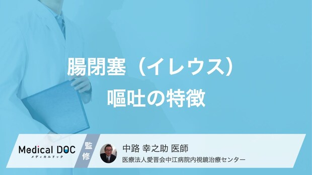 「腸閉塞」の嘔吐は”何色”?重症度がわかる3段階の変化と合併症【医師監修】