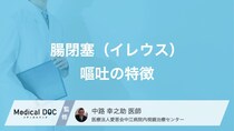「腸閉塞」の嘔吐は”何色”？重症度がわかる3段階の変化と合併症【医師監修】