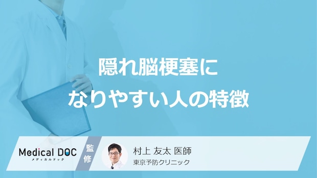 「隠れ脳梗塞」になりやすい人の4つの特徴はご存知ですか?【医師解説】