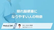 「隠れ脳梗塞」になりやすい人の4つの特徴はご存知ですか？【医師解説】