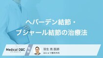 へバーデン結節・ブシャール結節の痛みはどう治す？ 「動注治療」と手術の判断基準【医師解説】