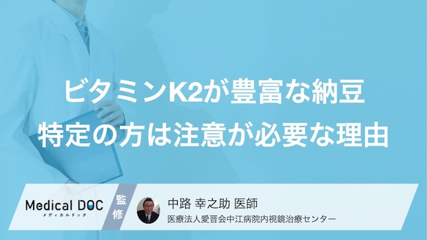 なぜ心臓病の人は「納豆」を止められるのか? 知っておきたいビタミンKの働き【医師解説】
