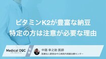 なぜ心臓病の人は「納豆」を止められるのか? 知っておきたいビタミンKの働き【医師解説】