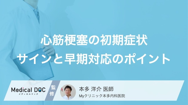 激痛だけじゃない? 『心筋梗塞』の初期症状と危険なサインとは【医師監修】