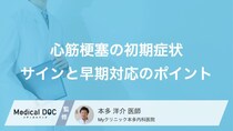 激痛だけじゃない？ 『心筋梗塞』の初期症状と危険なサインとは【医師監修】