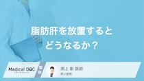 「脂肪肝」を放置するとどんな病気に進行する？お酒を飲まない人も知っておきたいリスク【医師解説】